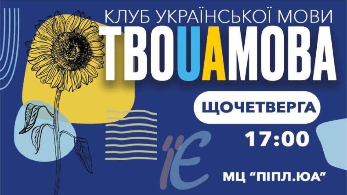 У Запоріжжі починає роботу Клуб української мови «ТвоUAмова»