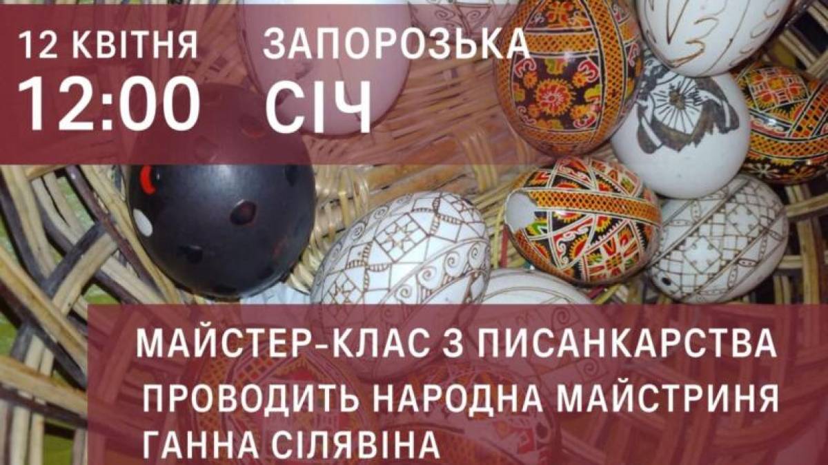 Запоріжців запрошують на майстер-клас з писанкарства
