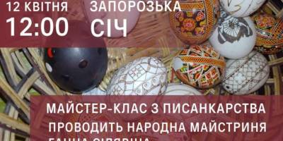 Запоріжців запрошують на майстер-клас з писанкарства