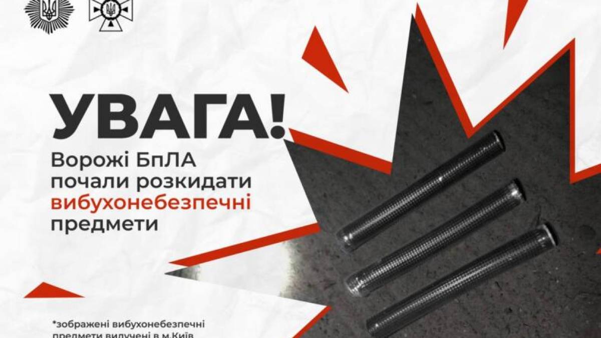 УВАГА! БпЛА рф розкидають вибухонебезпечні предмети!
