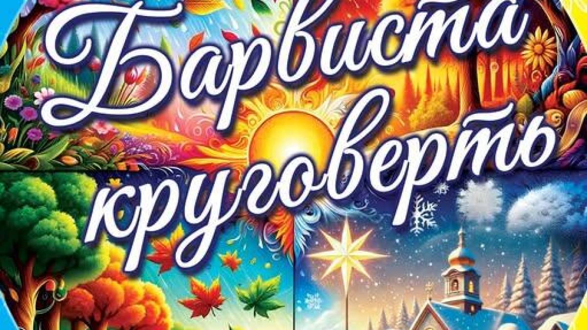 У неділю для дітей – «Барвиста круговерть» від Запорізької філармонії