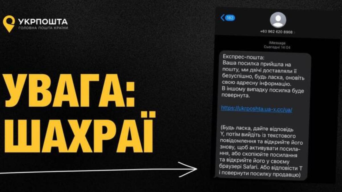 Укрпошта попереджає про шахрайські повідомлення з проханням оновити адресну інформацію