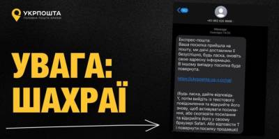 Укрпошта попереджає про шахрайські повідомлення з проханням оновити адресну інформацію