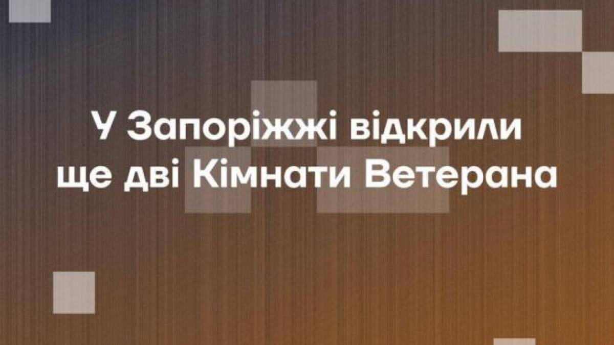 Ще дві «Кімнати Ветерана» відкрились у Запоріжжі