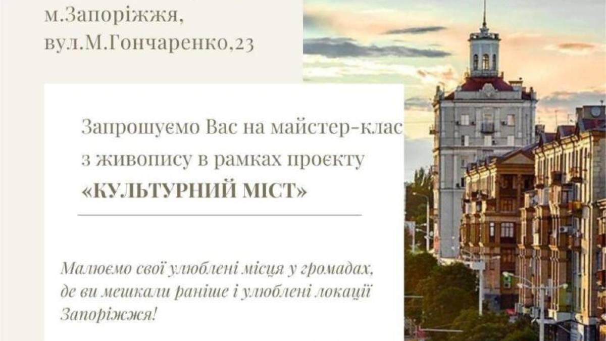 На майстер-класі будуть малювати улюблені місця Запоріжжя та окупованих рф громад