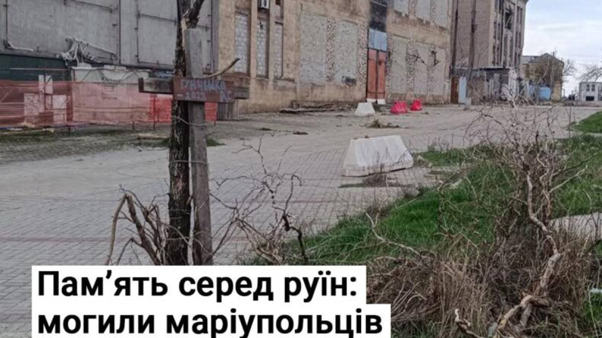 Пам’ять серед руїн: могили маріупольців досі знаходяться в центрі міста