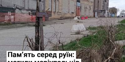 Пам’ять серед руїн: могили маріупольців досі знаходяться в центрі міста