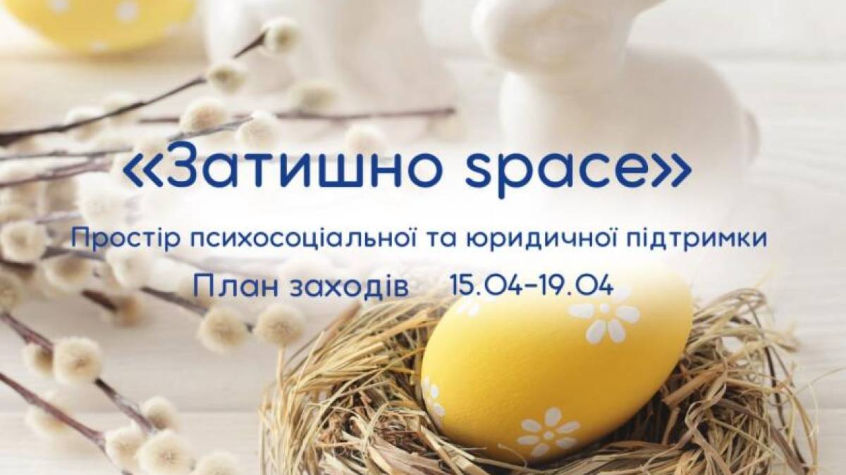 Великодній тиждень у просторі «Затишно space»: що буде?