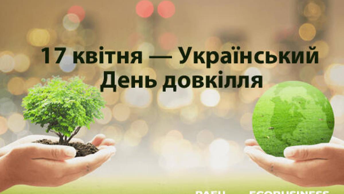 19 квітня – Український День навколишнього середовища (День довкілля)