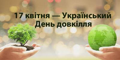 19 квітня – Український День навколишнього середовища (День довкілля)