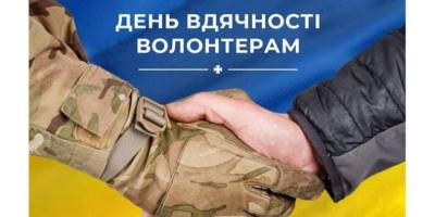 20 квітня  – День вдячності волонтерам