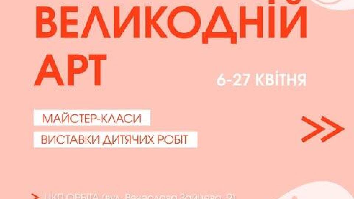 Великодній АРТ: виставки до Свята у Запоріжжі