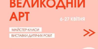 Великодній АРТ: виставки до Свята у Запоріжжі