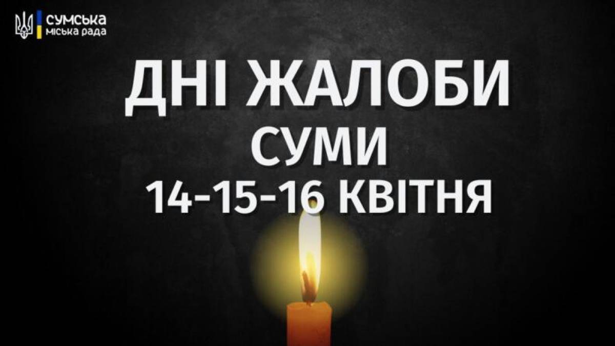 На Сумщині оголошено триденну жалобу за загиблими внаслідок російського удару 13 квітня