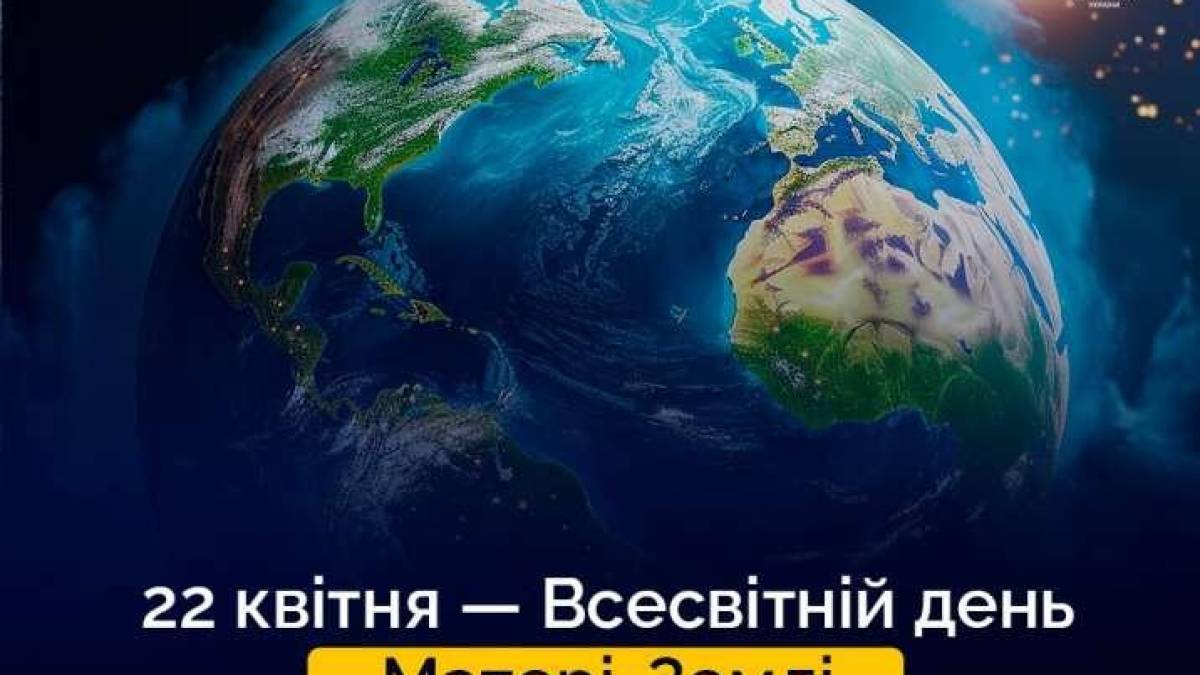 22 квітня – Міжнародний день Матері-Землі