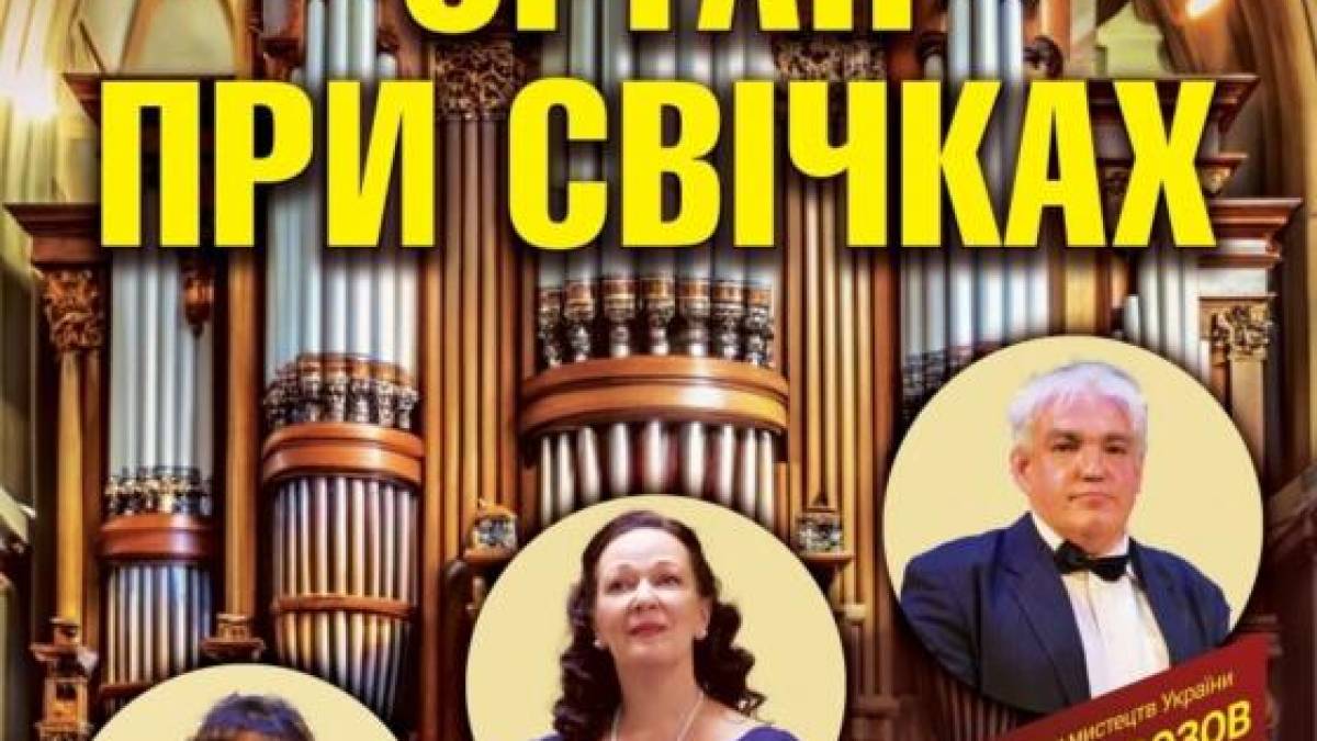 Орган при свічках прозвучить у Запорізькій обласній філармонії
