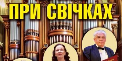 Орган при свічках прозвучить у Запорізькій обласній філармонії