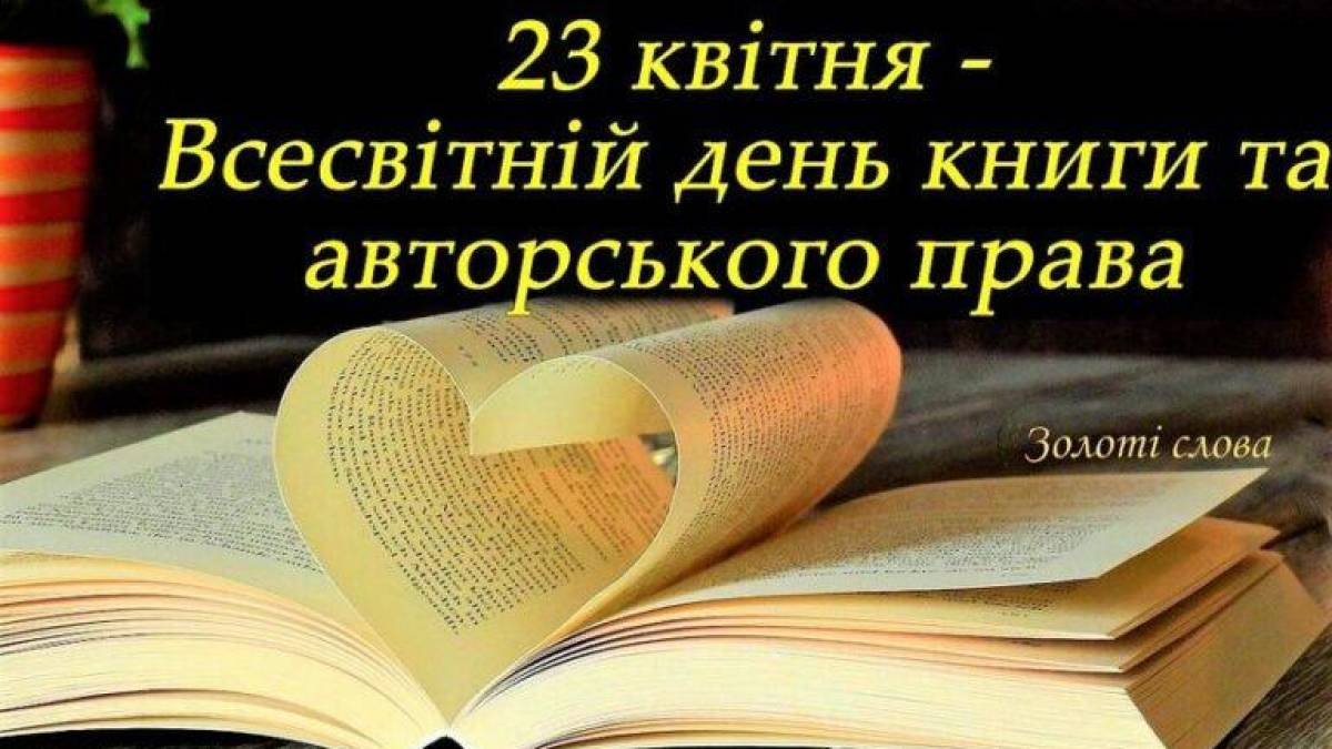 23 квітня — Всесвітній день книг і авторського права