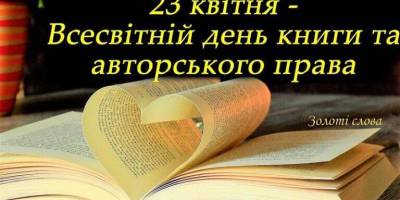 23 квітня — Всесвітній день книг і авторського права