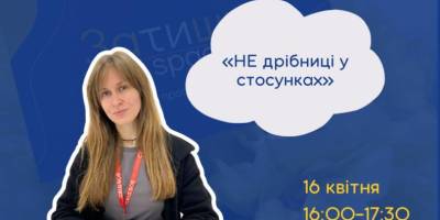 Як зробити стосунки теплішими: до дискусії запрошує «Затишно space»