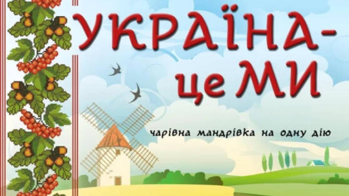 Запорізьких дітей запрошують до чарівної мандрівки «Україна – це ми»