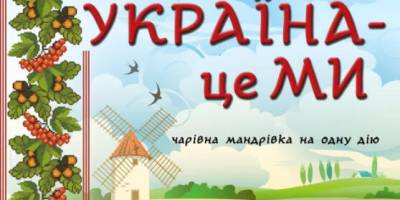Запорізьких дітей запрошують до чарівної мандрівки «Україна – це ми»