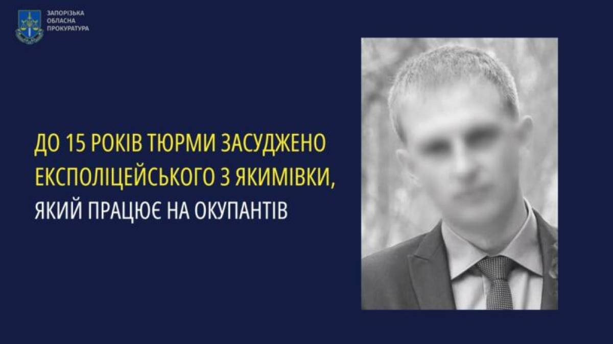 До 15 років тюрми засуджено експатрульного з Якимівки, який працює на окупантів