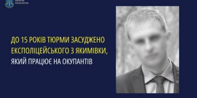 До 15 років тюрми засуджено експатрульного з Якимівки, який працює на окупантів