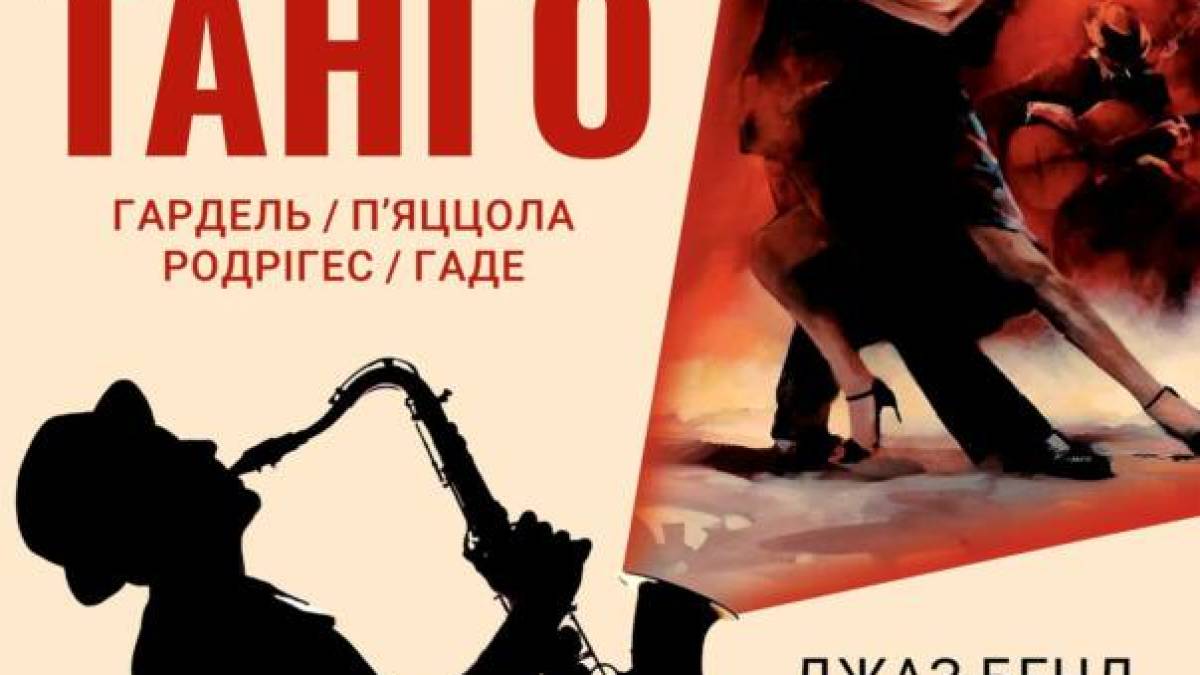 Філармонія запрошує до танго