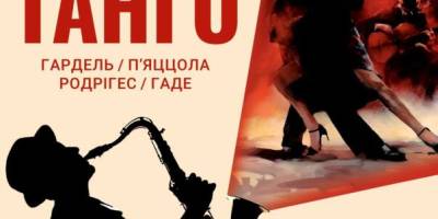 Філармонія запрошує до танго