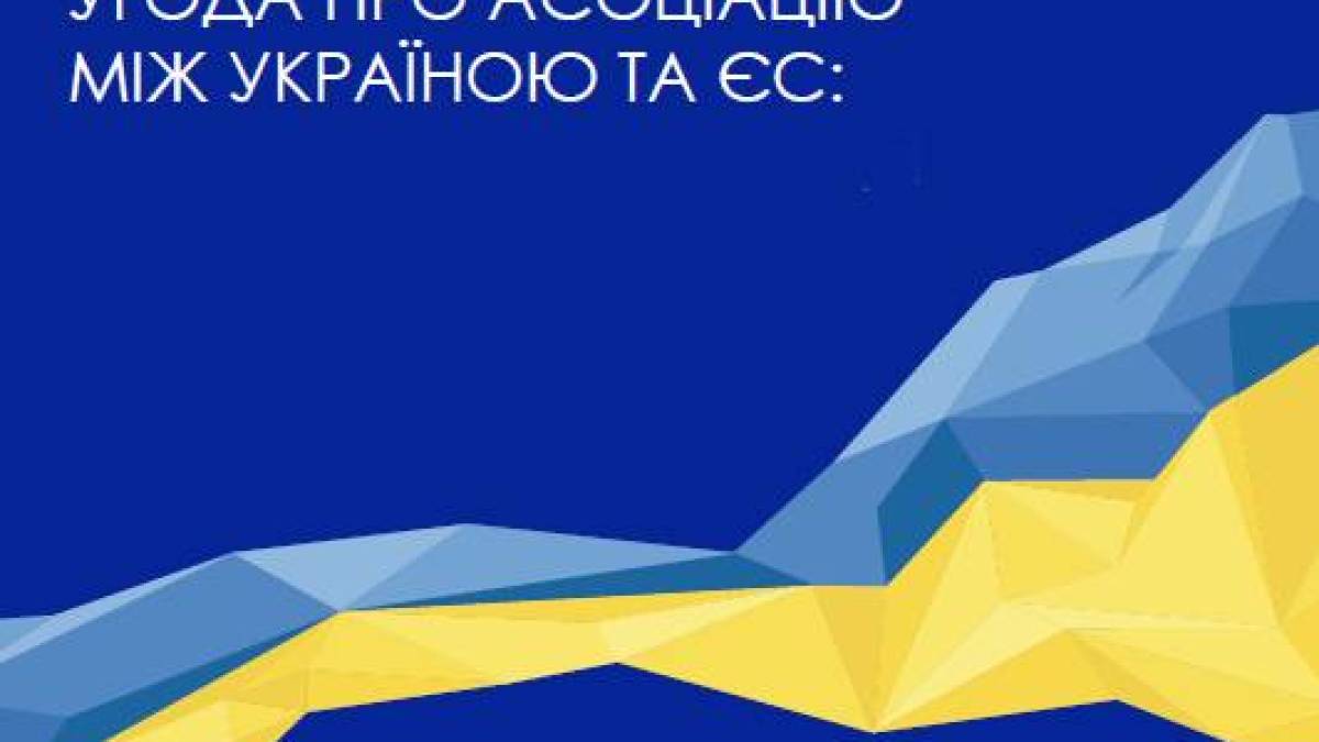 Україна виконала 81% зобовʼязань за Угодою про асоціацію