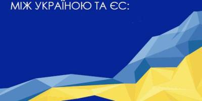 Україна виконала 81% зобовʼязань за Угодою про асоціацію