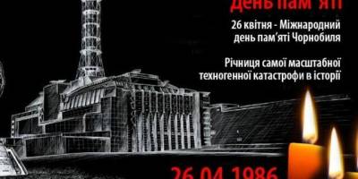 26 квітня — Міжнародний день пам’яті про Чорнобильську катастрофу