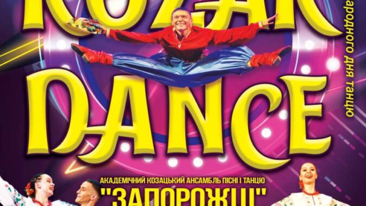 До Міжнародного дня танцю запрошують «Запорожці»
