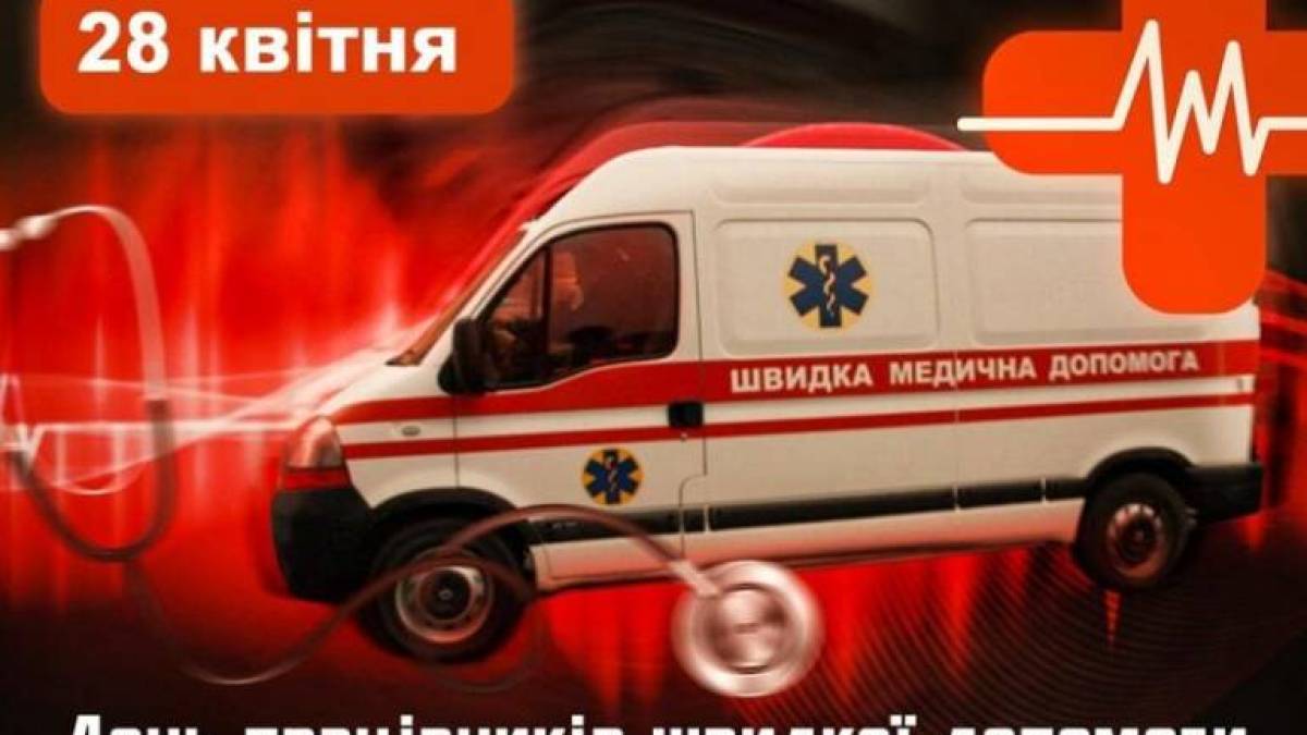  28 квітня — День працівників швидкої медичної допомоги в Україні