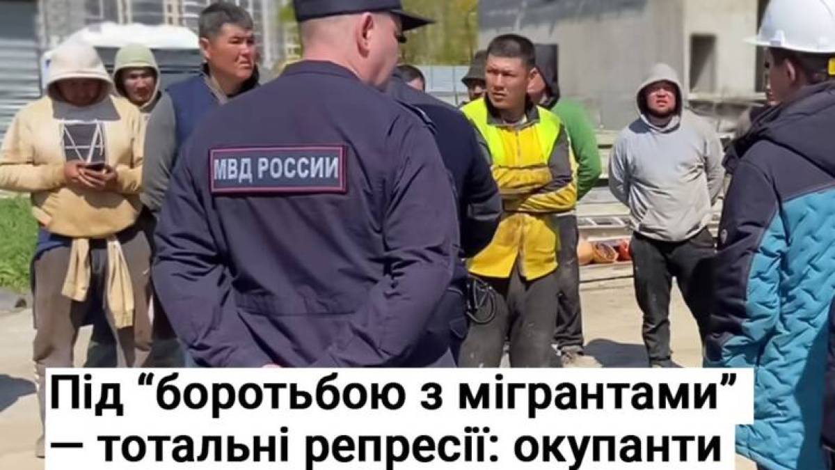 Під “боротьбою з мігрантами” — тотальні репресії: окупанти знову полюють на українців