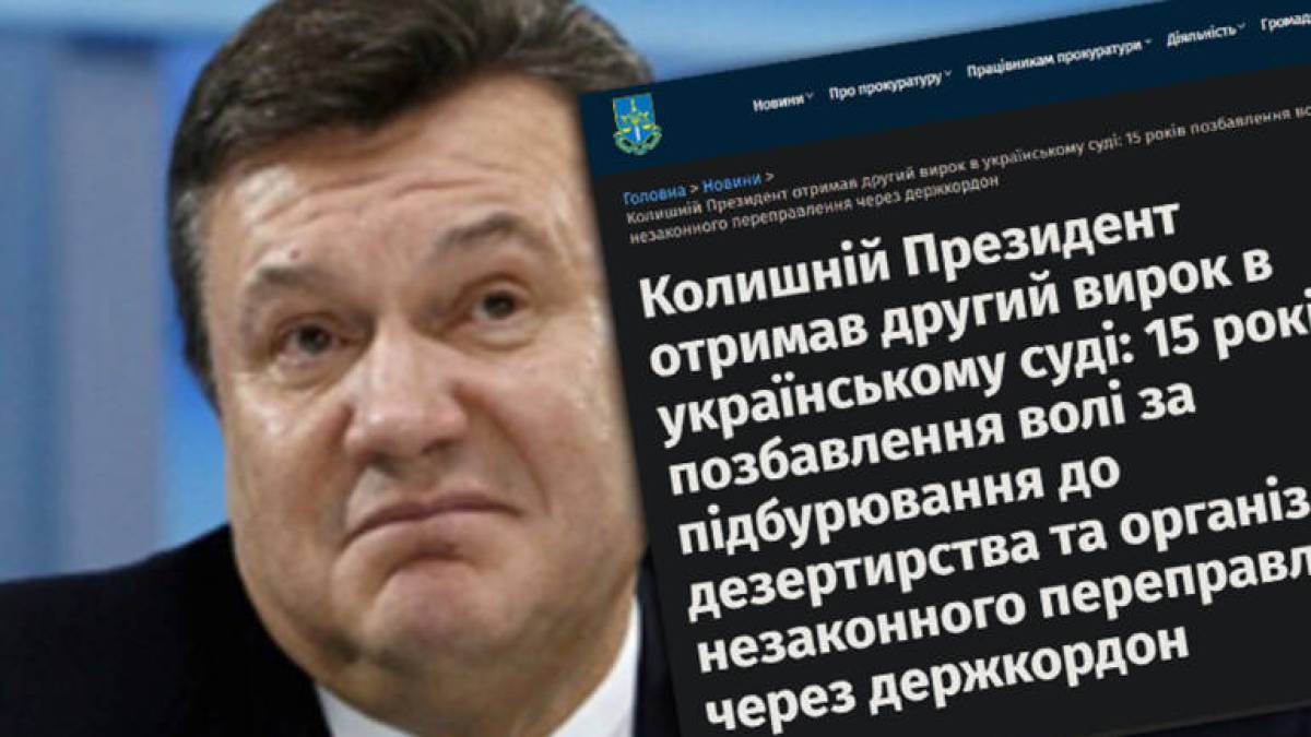 Колишній президент-утікач отримав другий вирок в українському суді: 15 років