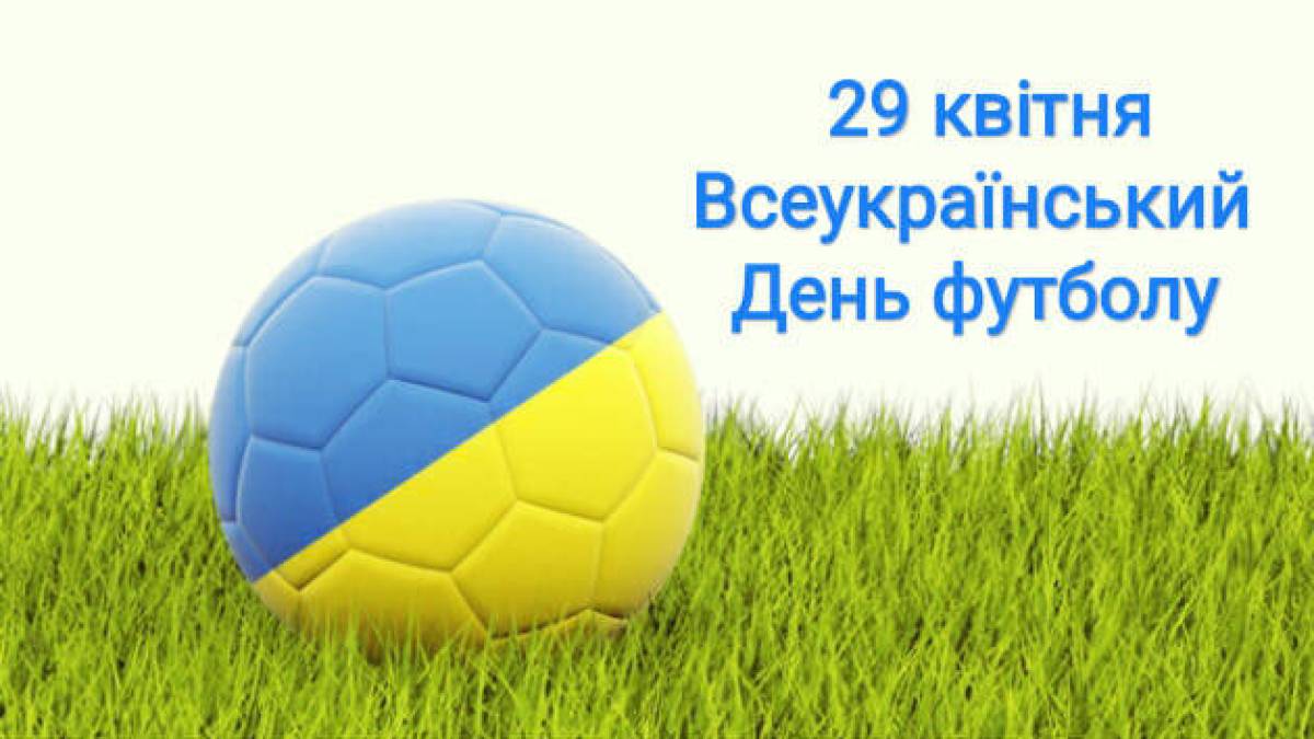 29 квітня — Всеукраїнський день футболу