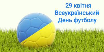 29 квітня – Всеукраїнський день футболу