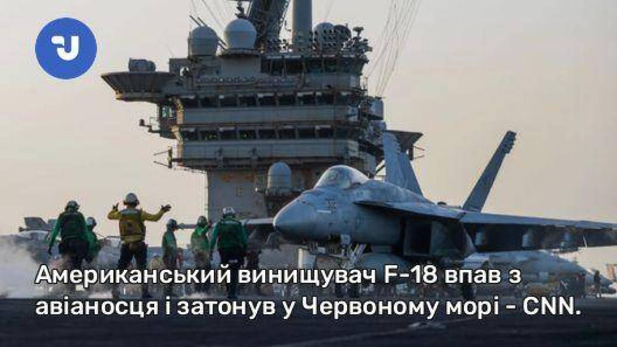 Американський винищувач F-18 впав з авіаносця і затонув у Червоному морі — CNN