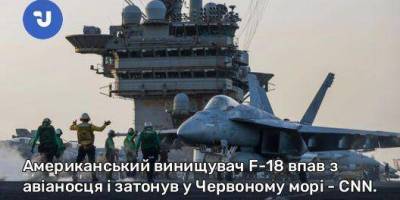 Американський винищувач F-18 впав з авіаносця і затонув у Червоному морі — CNN