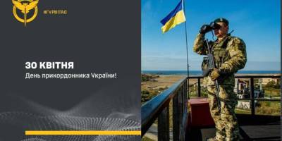 30 квітня – День прикордонника в Україні