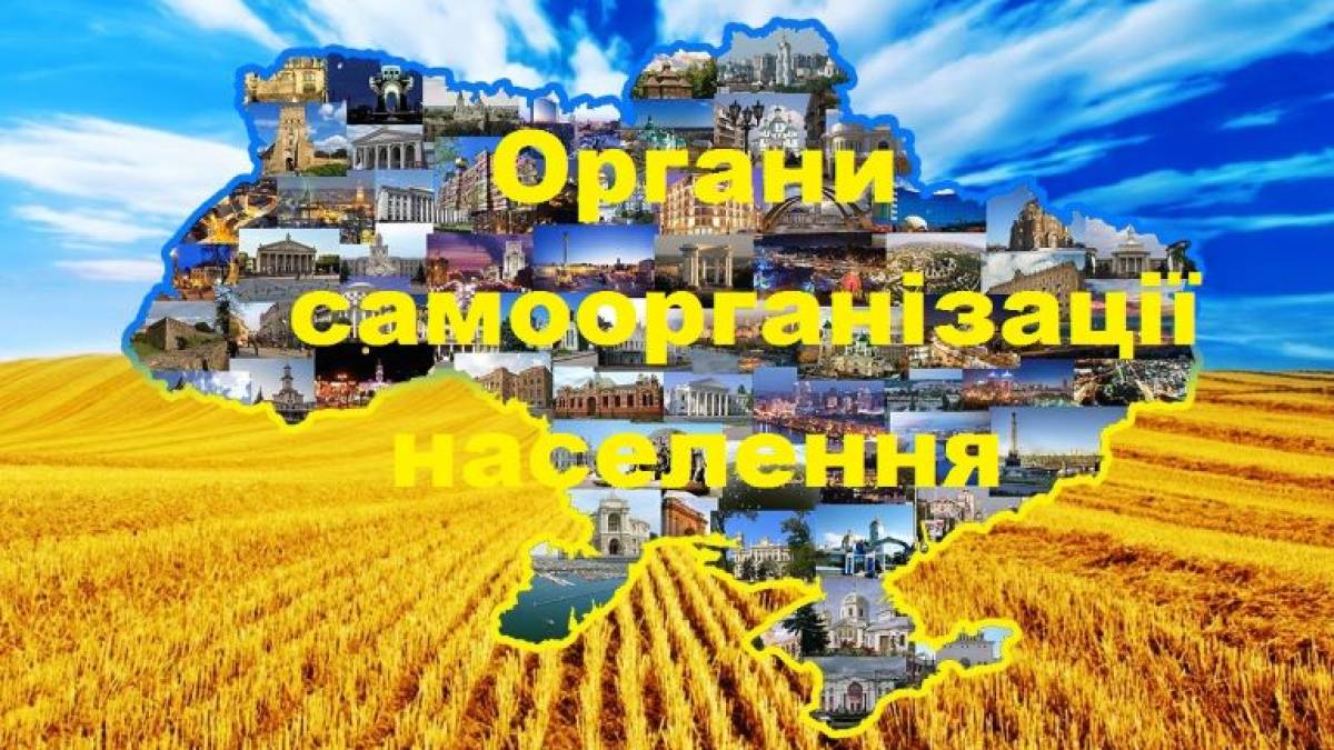 Чому  запоріжцям потрібні органи самоорганізації населення