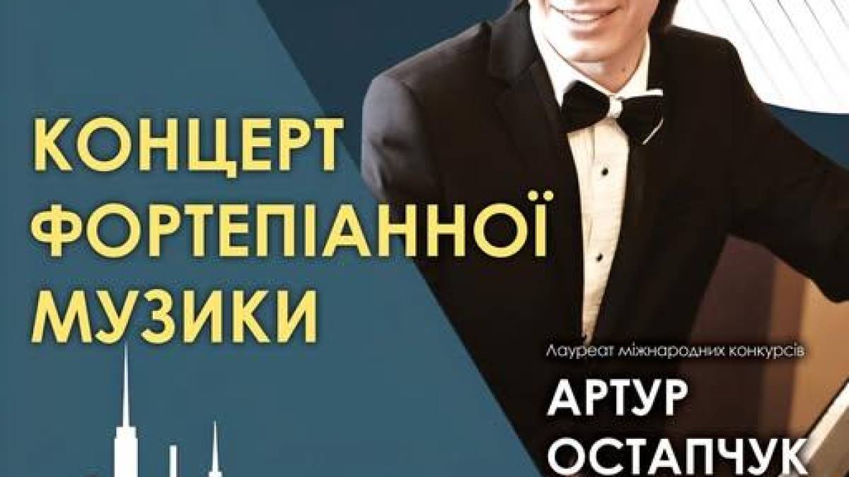 «Роберт, Клара та Йоганес» – романтики XIX століття у виконанні Артура Остапчука