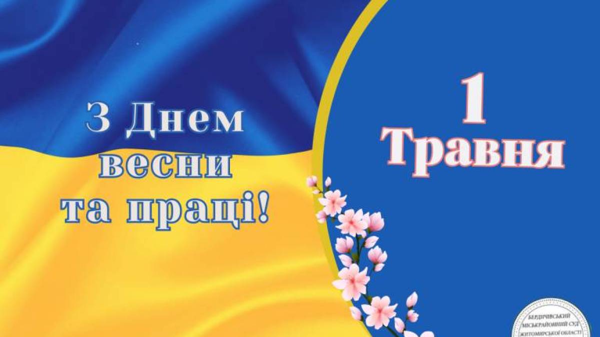 1 травня – День весни і праці