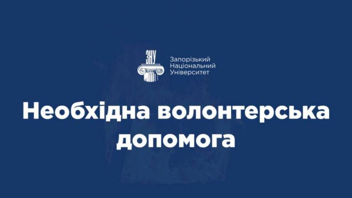 Постраждало студмістечко ЗНУ – потрібна допомога