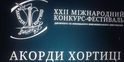 «Акорди Хортиці» визначили переможців першого туру: серед учасників багато запорізьких талантів