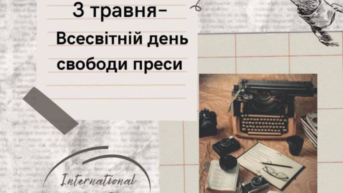 3 травня — Всесвітній день свободи преси
