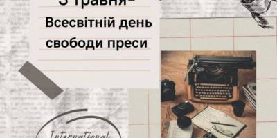 3 травня — Всесвітній день свободи преси
