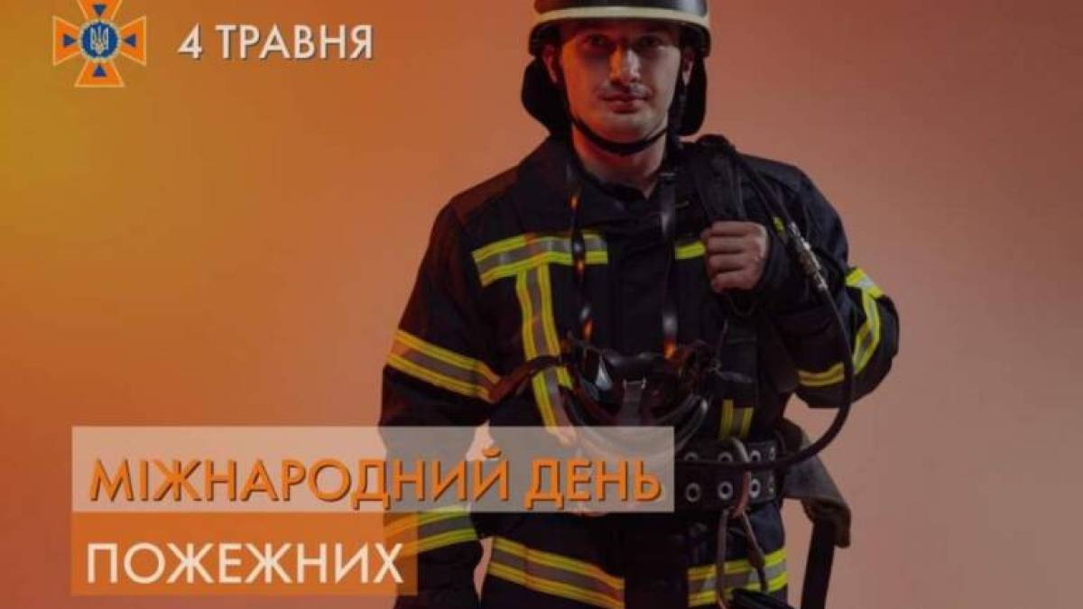 4 травня – Міжнародний день пожежників